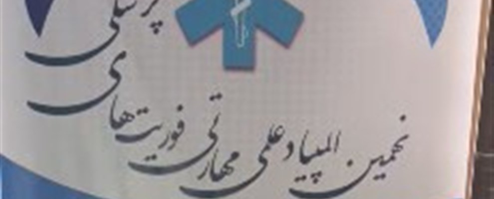 المپیاد علمی فوریتهای پزشکی