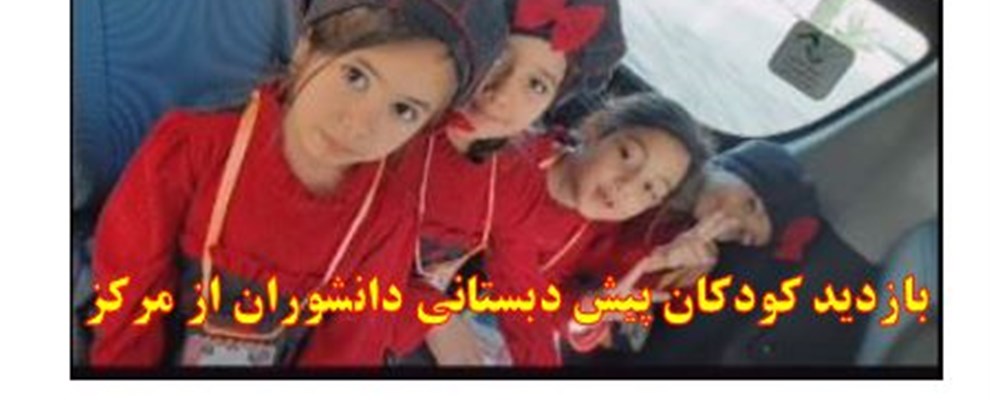 بازدید کودکان پیش دبستانی دانشوران از مرکز